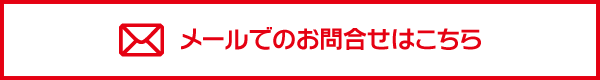 メールでのお問合せはこちら