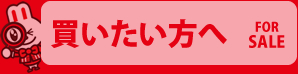 買いたい方へ FOR SALE