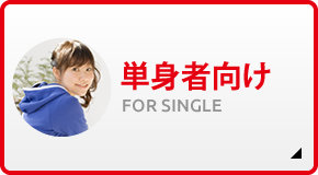 単身者向け FOR SINGLE