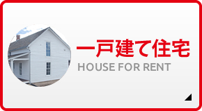 一戸建て住宅 HOUSE FOR RENT