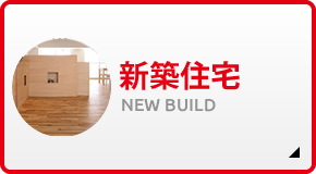 新築住宅 NEW BUILD