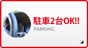 駐車2台OK!!PARKING