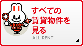 すべての賃貸物件を見る ALL RENT