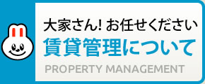 大家さん！ お任せください 賃貸管理について PROPERTY MANAGEMENT