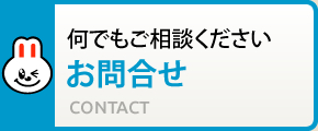 何でもご相談ください お問合せ CONTACT