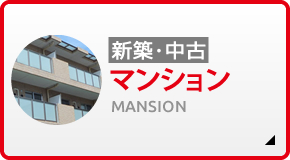 新築･中古 マンション MANSION