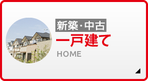 新築･中古 一戸建て HOME