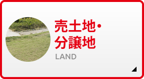 売土地・分譲地 LAND