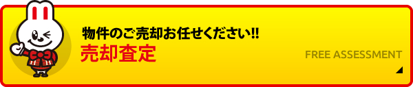 物件のご売却お任せください!!売却査定FREE ASSESSMENT