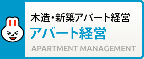 木造・新築アパート経営 アパート経営 APARTMENT MANAGEMENT